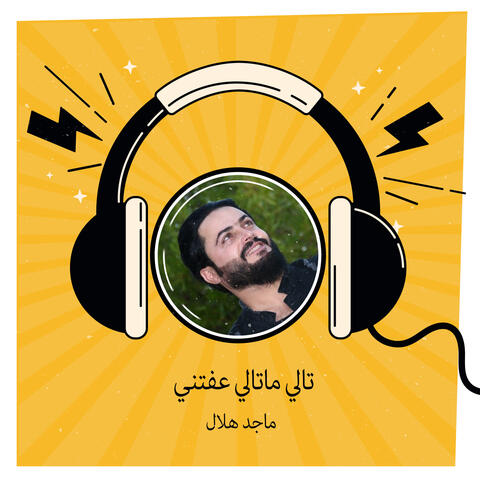تالي ماتالي عفتني