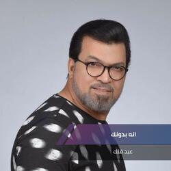 انه بدونك