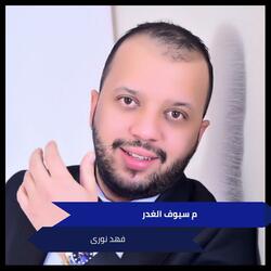 م سيوف الغدر  - يالليل صدك