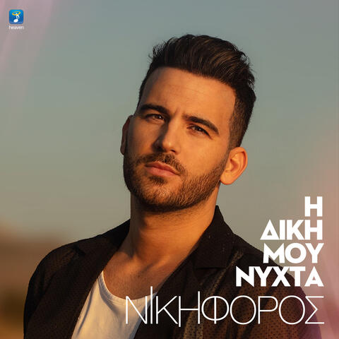 I Diki Mou Nihta