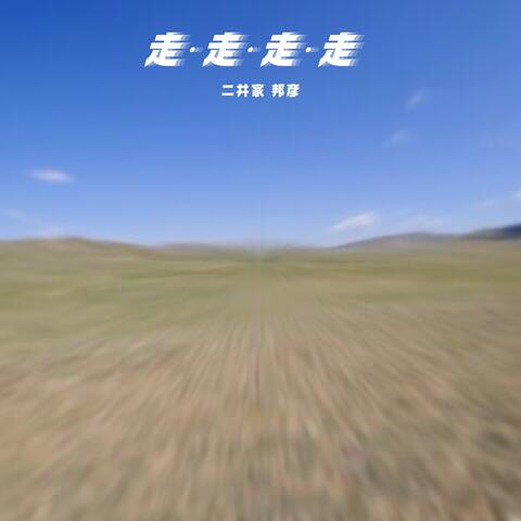 Run and Run and Run and Run