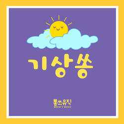 기상쏭