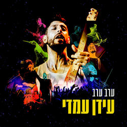 ערב ערב