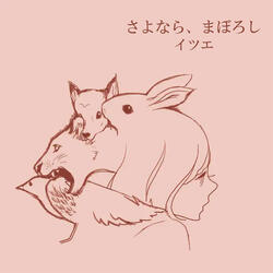 さよなら、まぼろし