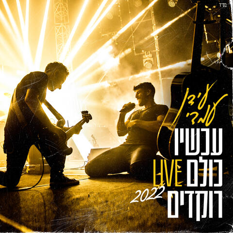 עכשיו כולם רוקדים
