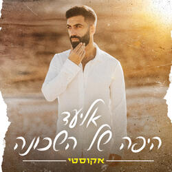 היפה של השכונה