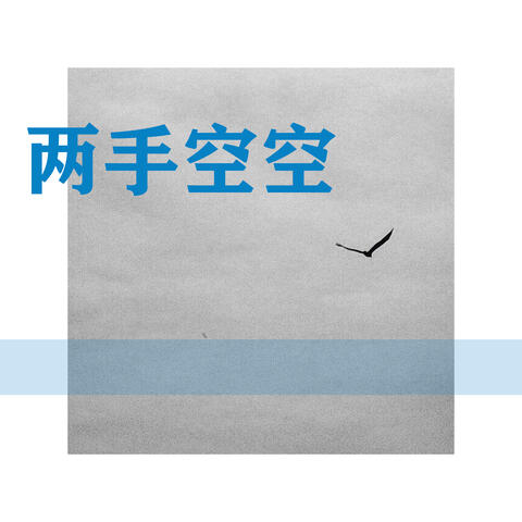 两手空空