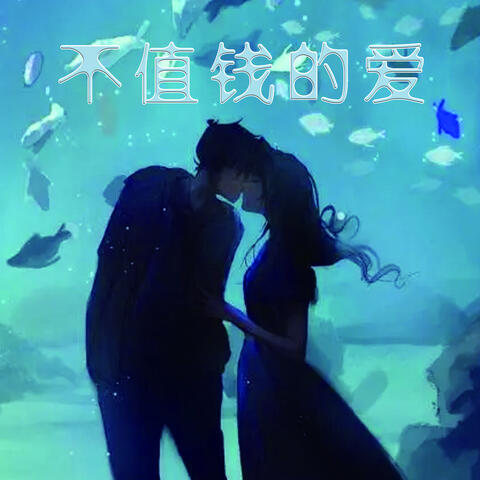 不值钱的爱