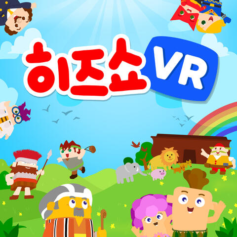 히즈쇼 VR 찬양