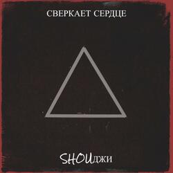 Сверкает сердце