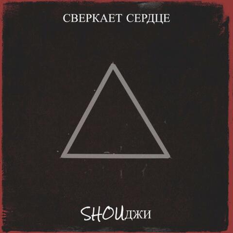 Сверкает сердце