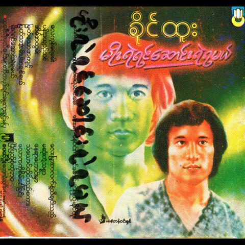 Moe Yal Yin Saung Yal Ya Mal