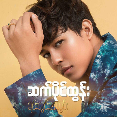 ချင်းတွင်းအလွမ်း