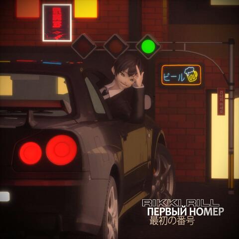 Первый номер