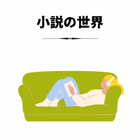 The World of Novels