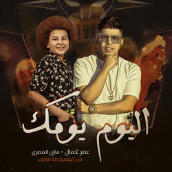 اليوم يومك (من فيلم "خطة مازنجر")