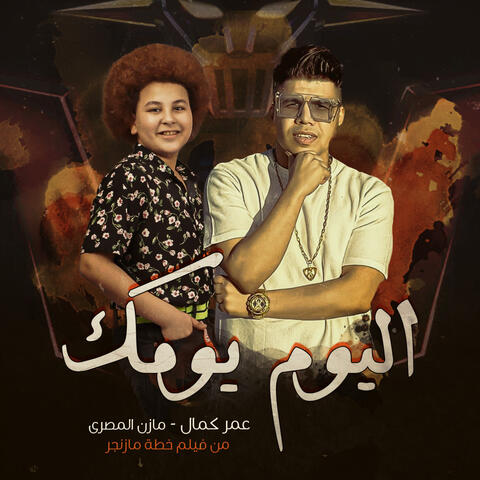اليوم يومك (من فيلم "خطة مازنجر")