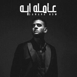 عامله ايه