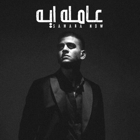 عامله ايه