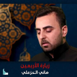 زيارة الأربعين