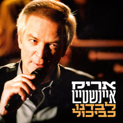 לבדנו כביכול