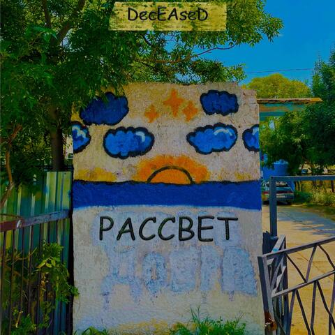 Рассвет