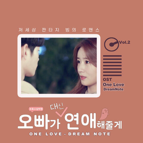 오빠가 대신 연애 해줄게  (Music from the Original TV Series 오빠가 대신 연애 해줄게) Vol.2