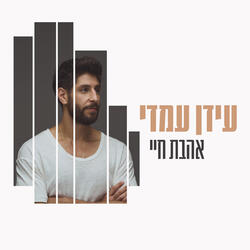 אהבת חיי