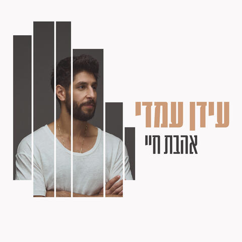 אהבת חיי