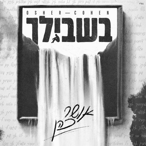 בשבילך