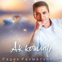 Ак кошлар