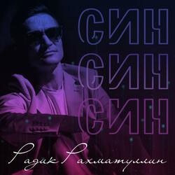 Син син син