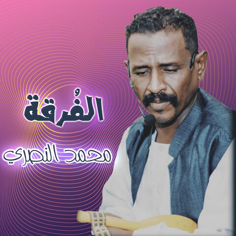 الفُرقة