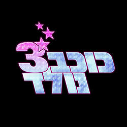 מחר הוא יחזור
