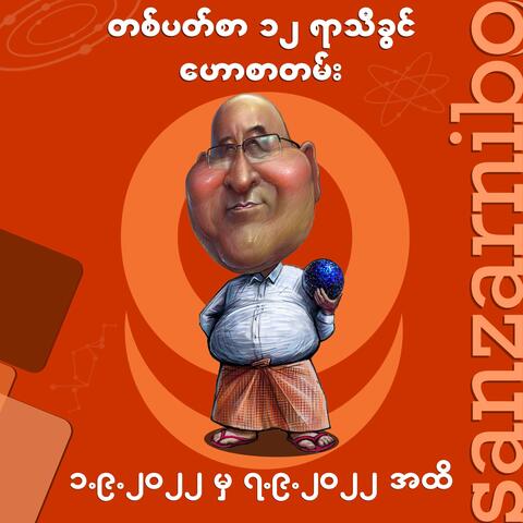 San Zarni Bo Yarthikhwin - 1 to 7 Sep 2022