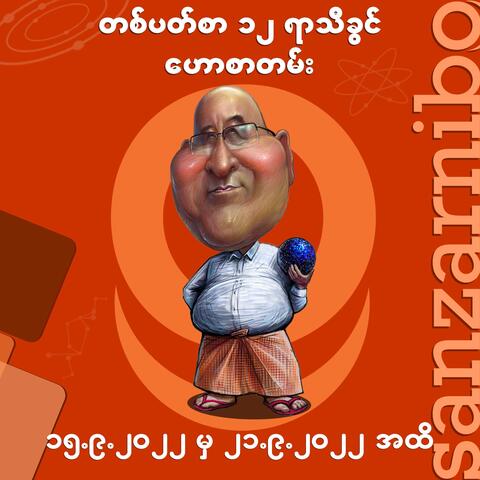 San Zarni Bo Yarthikhwin - 15 to 21 Sep 2022