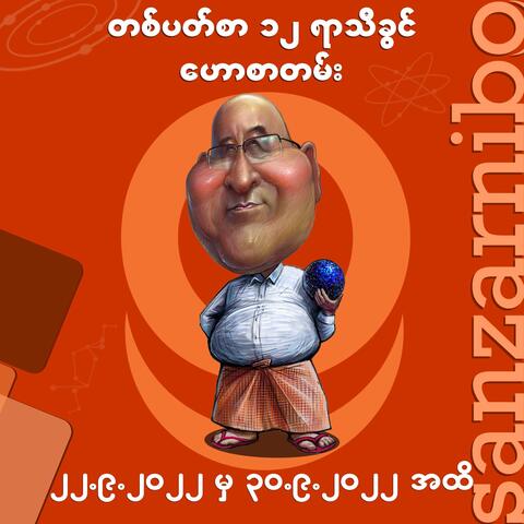 San Zarni Bo Yarthikhwin - 22 to 30 Sep 2022
