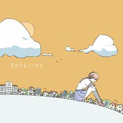 それでもいいのさ