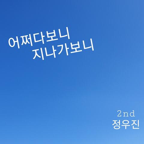 어쩌다보니 지나가보니