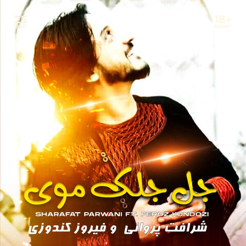 جل جلک موی