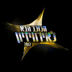 יואב (שיר מקורי)