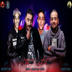 شغلتي هتطول