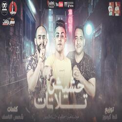 حشيش تلاتات