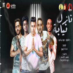 نازل نيابه