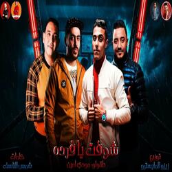 شوفت يا فردة الصحاب دي قلوبها بارده