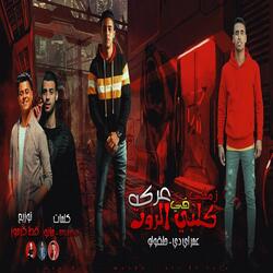 كلبى الروت زملنى فى عركه