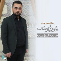 ما تيسر من سورة يوسف