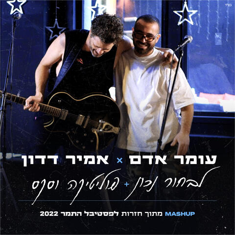 לבחור נכון & פוליטיקה וסקס