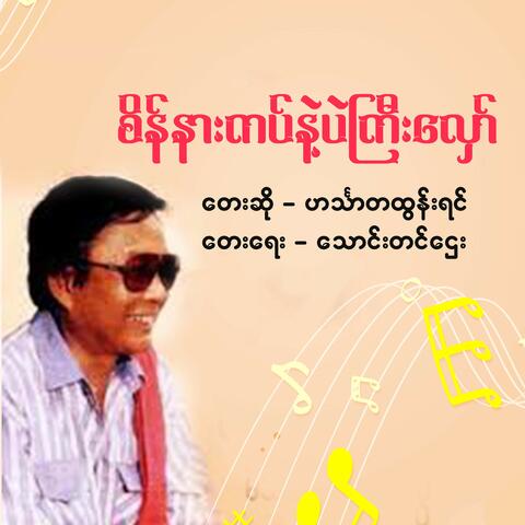 Sein Nakat Nae Palkyi Hlaw