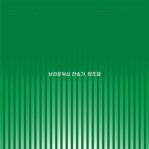 찬송가, 창조절